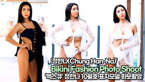 정한나(Chung Han-Na), 49세라는 나이가 믿기지 않는 완벽한 몸매의 비키니 패션 화보촬영(220614 Bikini Fashion Photo Shoot)