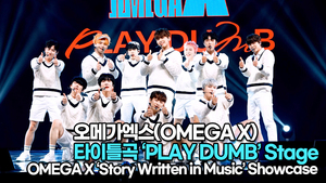 [TOP영상] 오메가엑스(OMEGA X), 타이틀곡 ‘PLAY DUMB(플레이덤)’ 무대(220614 #OMEGAX #PLAYDUMB Stage)