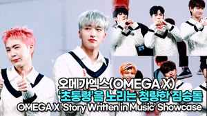 [TOP영상] 오메가엑스(OMEGA X), ‘초통령’을 노리는 청량한 짐승돌(220614 #OMEGAX #PLAYDUMB Stage)