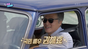 배우 권해효, 24년 된 올드카 공개…98년식 자동차 고집하는 이유?