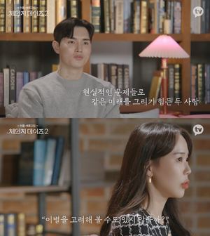 &apos;체인지 데이즈2&apos; 김혜연-김태완, 고민 뭐길래?…결혼 시기 온도 차