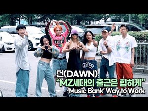 [TOP영상] 던(DAWN), MZ세대의 출근은 힙하게(220617 #뮤직뱅크출근길)