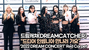 [TOP영상] 드림캐쳐(DREAMCATCHER), 드디어 인썸니아 만나러 가요(220617 #DreamConcert #red carpet)