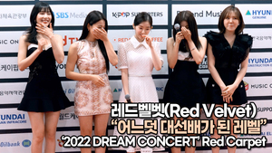 [TOP영상] 레드벨벳(Red Velvet), 어느덧 대선배가 된 레드벨벳 ‘하지만 아직 소녀소녀해요’(220617 #DreamConcert #redcarpet)