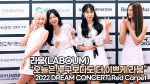 [TOP영상] 라붐(LABOUM), 오늘은 누구보다도 더 이쁘게 라붐(220617 #DreamConcert #redcarpet)