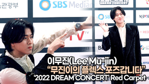[TOP영상] 이무진(Lee Mu-jin), 무진이의 플렉스 포즈갑니다(220617 #DreamConcert #redcarpet)