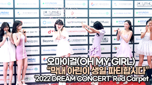 [TOP영상] 오마이걸(OH MY GIRL), 막내 아린이 생일 파티합시다(220617 #DreamConcert #redcarpet)