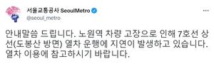 서울교통공사, 지하철 7호선 노원역에서 차량 고장→운행 지연 공지