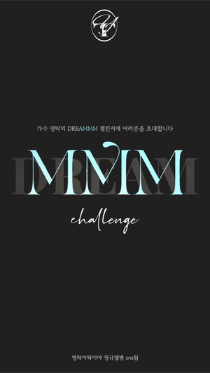 영탁, 정규앨범 발매 기념 DREAMMM Challenge…"청년 아티스트들의 꿈을 지원 총상금 1500만원 넌 음악해도 돼"