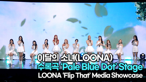 [TOP영상] 이달의 소녀(LOONA), 수록곡 ‘Pale Blue Dot’ 무대(220620 #LOONA Flip That Stage)