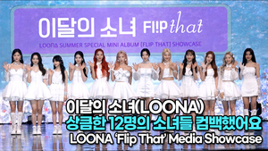 [TOP영상] 이달의 소녀(LOONA), 상큼한 12명의 소녀들 컴백했어요(220620 #LOONA Flip That Stage)