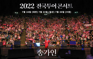송가인, 공연을 콘서트의 왕국으로 만들 다음 행선지는 22일 대전 23일 일산 24일 수원 티켓 오픈 전쟁 예고