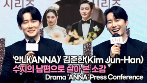 [TOP영상] ‘안나’ 김준한(Kim Jun-Han), 수지의 남편으로 살아 본 소감(220621 #ANNA Press Conference)