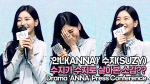 [TOP영상] ‘안나’ 수지(SUZY), 수지가 수지로 살아본 소감??(220621 #ANNA Press Conference)