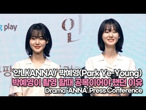 [TOP영상] ‘안나’ 박예영(Park Ye-Young), 박예영이 촬영 할때 공복이어야 했던 이유(220621 #ANNA Press Conference)