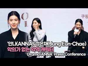 [TOP영상] ‘안나’ 정은채(Jung Eun-Chae), 악의가 없는 악역 캐릭터(220621 #ANNA Press Conference)