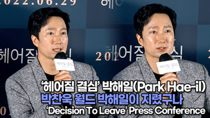 [TOP영상] ‘헤어질 결심’ 박해일, 박찬욱 월드 박해일이 지렸구나(220621 Decision To Leave press conference)