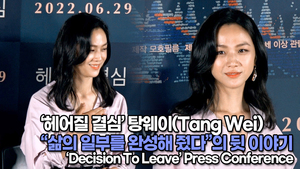[TOP영상] ‘헤어질 결심’ 탕웨이(Tang Wei/汤唯), “삶의 일부를 완성해 줬다”의 뒷 이야기(220621 Decision To Leave press conference)