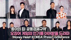 [TOP영상] ‘종이의 집: 공동경제구역’, 오징어 게임의 인기를 이어받을 드라마(220622 Money Heist: KOREA Press Conference)