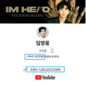 "영웅신화를 만들어내는" 임영웅, 월드클래스 인기…유튜브 누적 조회수 15억 뷰 돌파