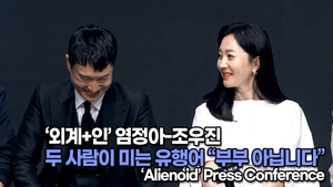 [TOP영상] ‘외계+인’ 염정아-조우진, 두 사람이 미는 유행어 “부부 아닙니다”(220623 Alienoid press conference)