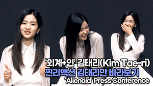 [TOP영상] ‘외계+인’ 김태리(Kim Tae-ri), 찐리액션 김태리만 바라보기(220623 Alienoid press conference)