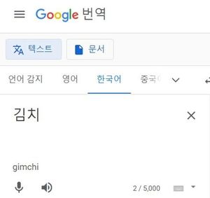 "중국 문화공정 대응해야"…서경덕 교수, 구글 김치→파오차이 번역 지적