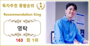 [독자추천 순위] 영탁 163회째 1위, 이찬원·방탄소년단 뷔·임영웅·서현진 TOP5