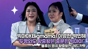 [TOP영상] 빅마마(Bigmama) 이영현-박민혜, 두명와도 왕중왕은 충분한 빅마마(220627 Bigmama Way to Work)