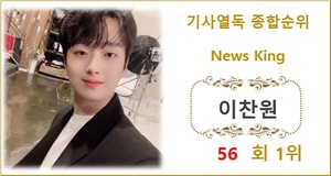 [기사열독 순위] 이찬원 56회째 1위, 옥주현·영탁·임영웅·방탄소년단 뷔 TOP5