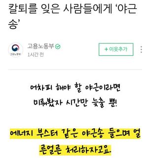 "직장인 놀리냐"…고용노동부, &apos;야근송 추천&apos; 글 게재에 누리꾼 &apos;발끈&apos;