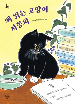 [신간] 책 읽는 고양이 서꽁치