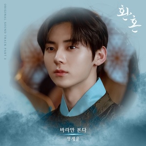 정세운, &apos;환혼&apos; 황민현 멜로 테마곡 &apos;바라만 본다&apos; 가창