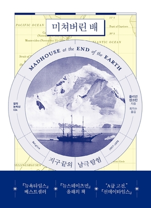 최초 남극 과학 탐사 논픽션 &apos;미쳐버린 배&apos;