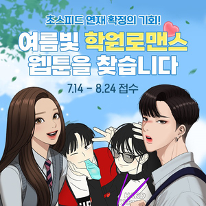 "제2의 여신강림 찾아요"…네이버웹툰 학원로맨스물 공모