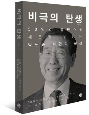 박원순 성폭력 사건 다큐로…2차 가해 논란 책이 원작
