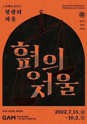 경남도립미술관, 백정해방운동 조명 &apos;형평의 저울&apos; 전시