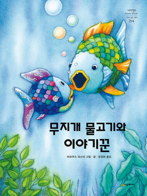 &apos;무지개 물고기&apos; 시리즈 30주년 기념 신작 한국서 최초 공개