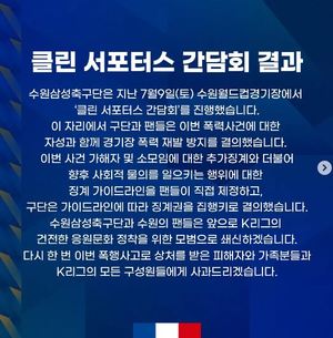 [이슈종합] 연맹. &apos;집단폭행&apos; 수원삼성 소모임 추가징계…"해산 조치 및 영구 출입 금지"