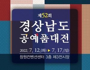 제52회 경상남도 공예품대전 공예품 구경오세요