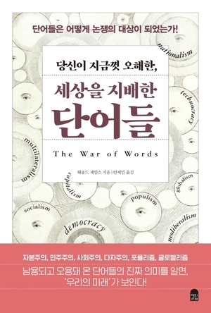 [신간] 당신이 지금껏 오해한, 세상을 지배한 단어들