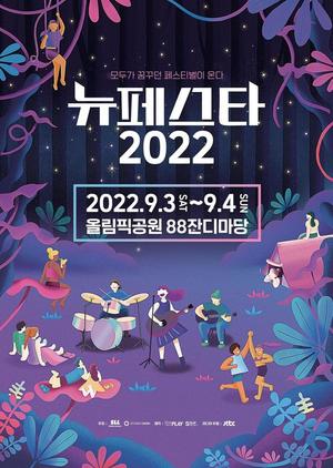 &apos;뉴페스타2022&apos; 페스티벌 1차 라인업 거미→송가인