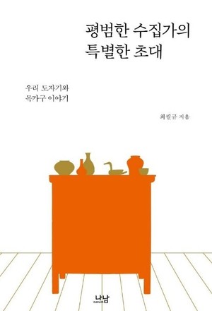 [신간]평범한 수집가의 특별한 초대