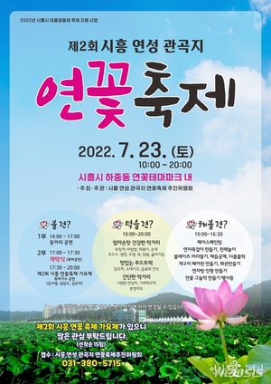 "연꽃 보러 오세요"…시흥 관곡지 연꽃축제 23일 개최