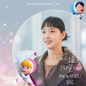 김고은, &apos;유미의 세포들 시즌2&apos; OST 직접 가창