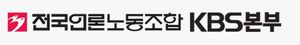 언론노조 KBS본부 "권성동 발언 KBS 구성원 전체 모독"…법적대응 착수
