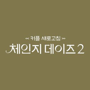 “출연자에게 깊은 상처”…‘체인지 데이즈2’, 출연진 향한 악플 조치 검토