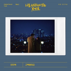 이민혁, &apos;나를 사랑하지 않는 X에게&apos; 첫 OST 오늘 발매