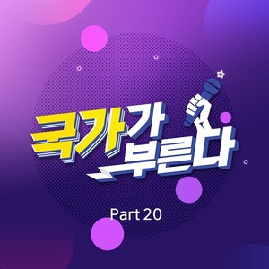 김동현·이병찬·조연호, &apos;국가부&apos; Part20 음원 발매