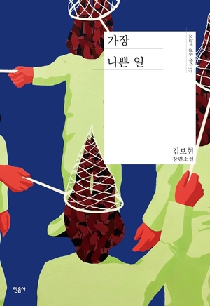 김보현, 5년 만의 신작 장편 소설 &apos;가장 나쁜 일&apos; 출간